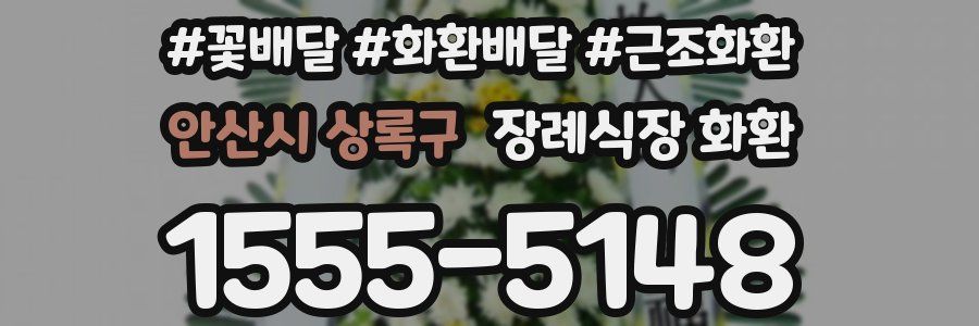 안산시 상록구 장례식장 화환