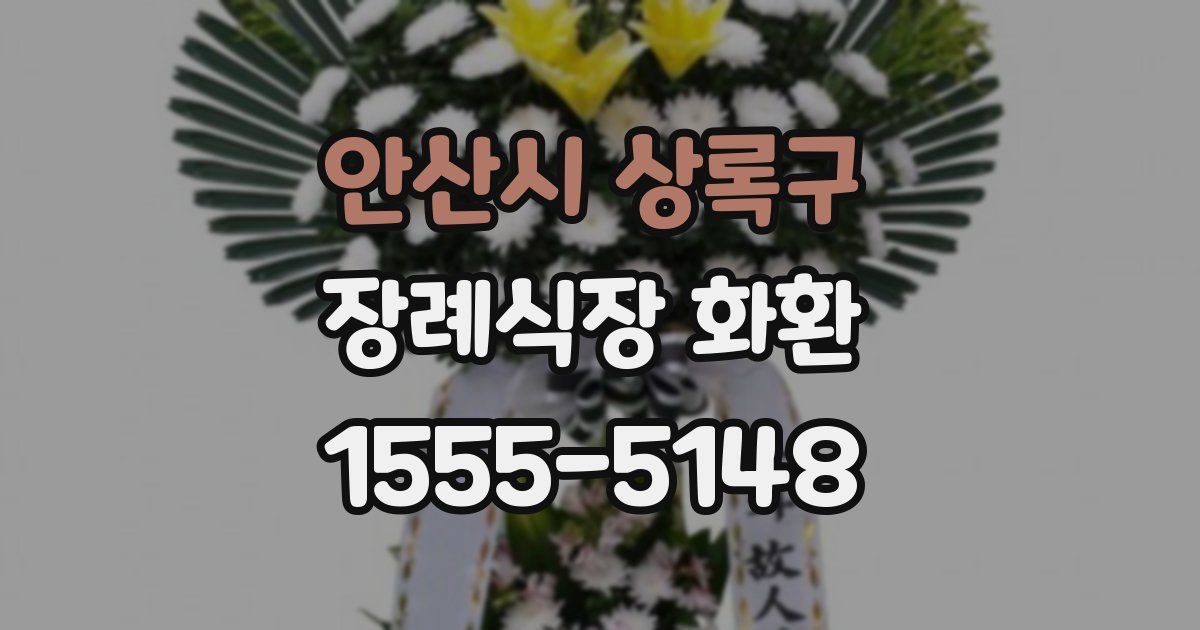 안산시 상록구 장례식장 화환