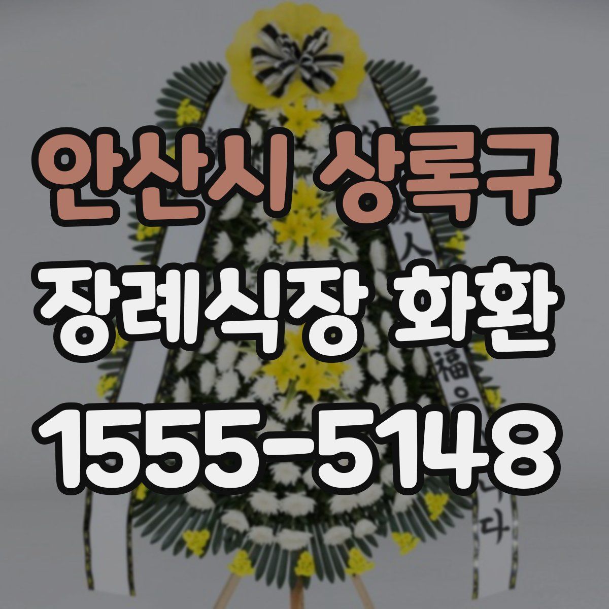 안산시 상록구 장례식장 화환