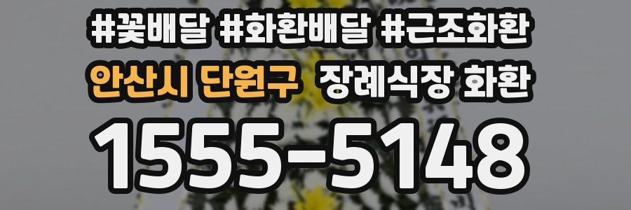 안산시 단원구 장례식장 화환