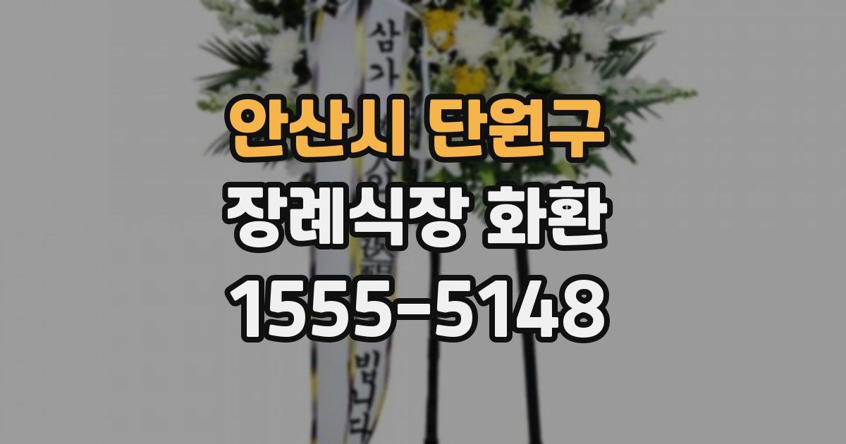 안산시 단원구 장례식장 화환