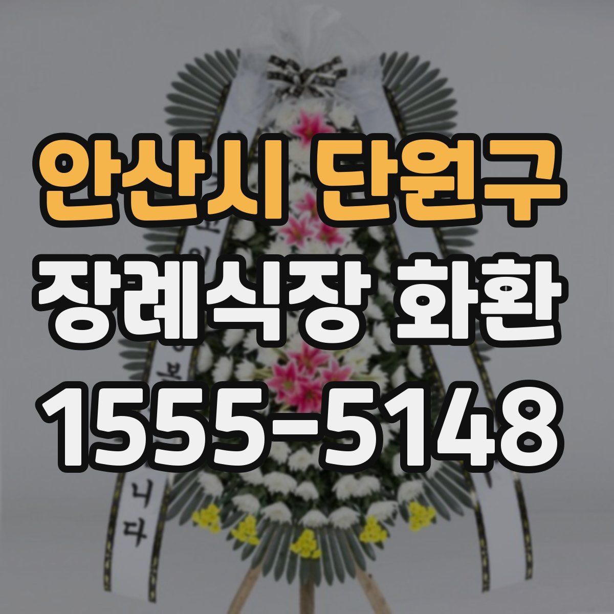 안산시 단원구 장례식장 화환