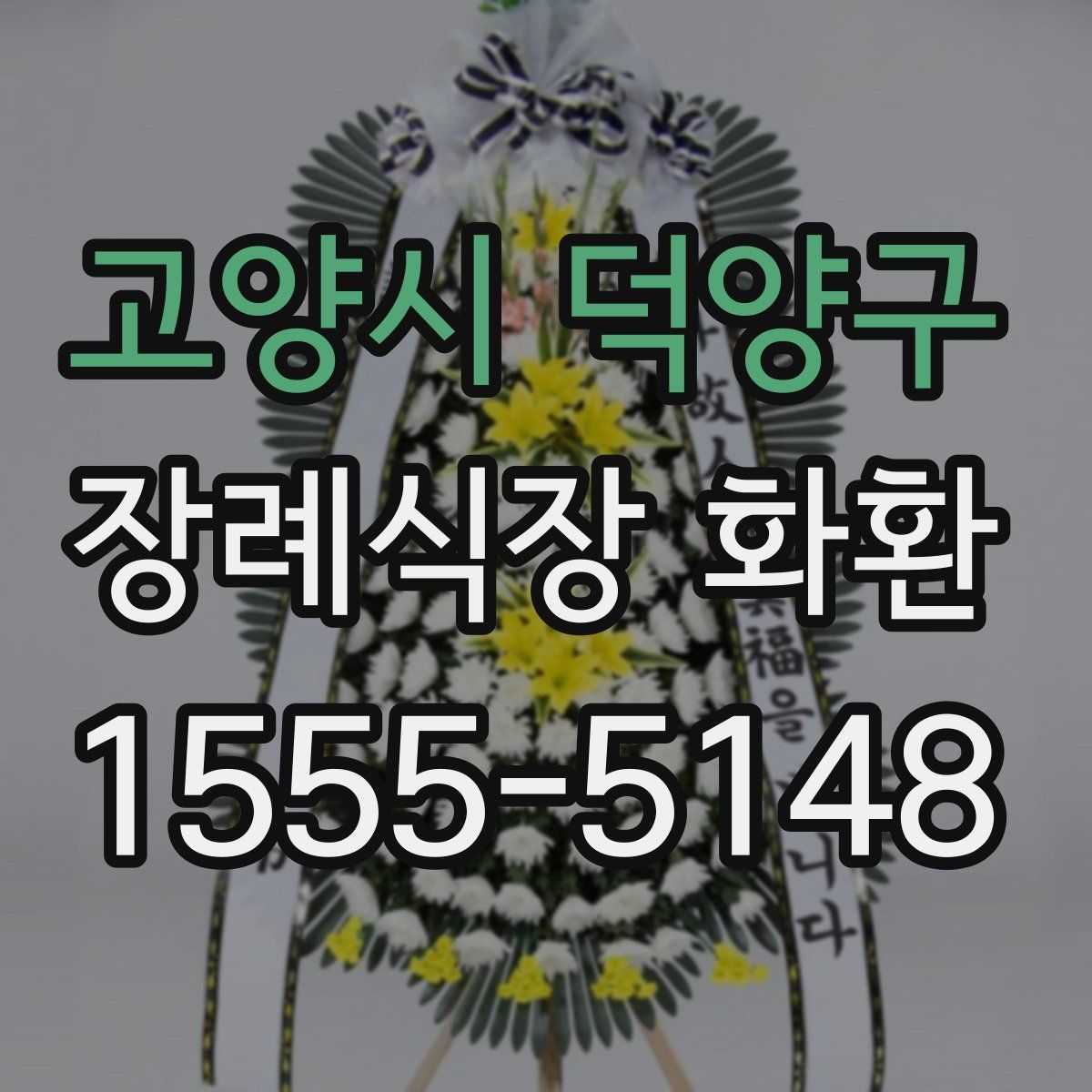 고양시 덕양구 장례식장 화환