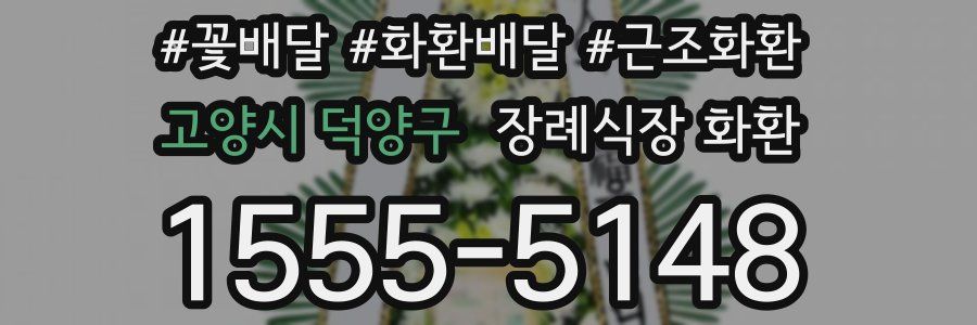고양시 덕양구 장례식장 화환