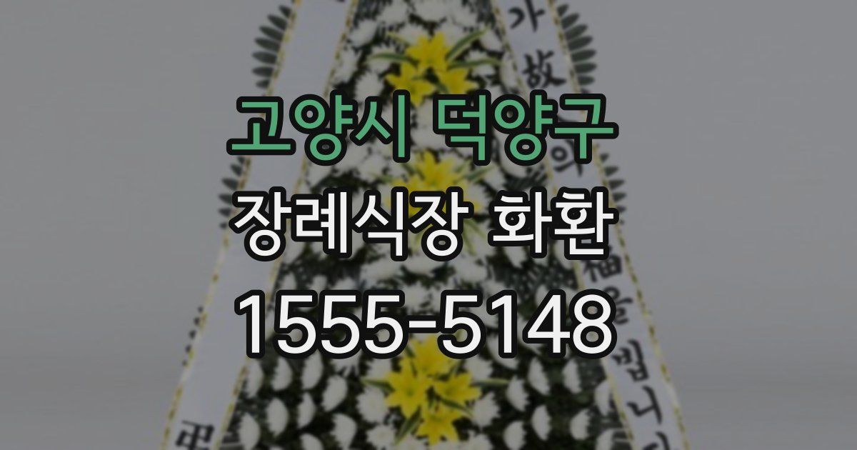 고양시 덕양구 장례식장 화환