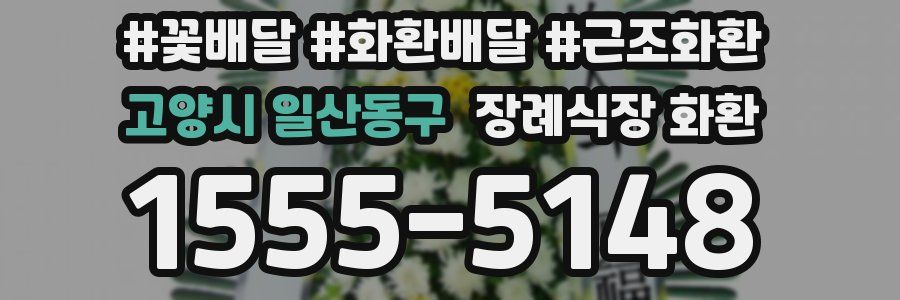 고양시 일산동구 장례식장 화환