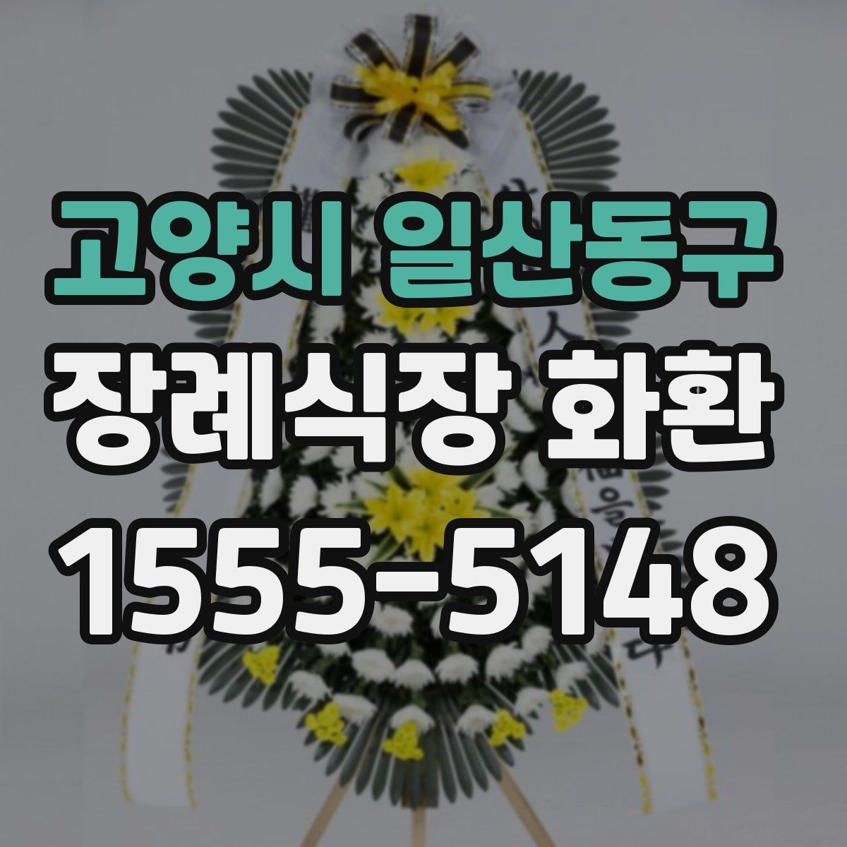 고양시 일산동구 장례식장 화환