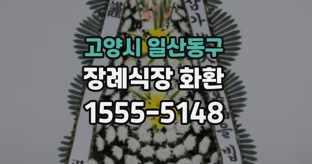 고양시 일산동구 장례식장 화환