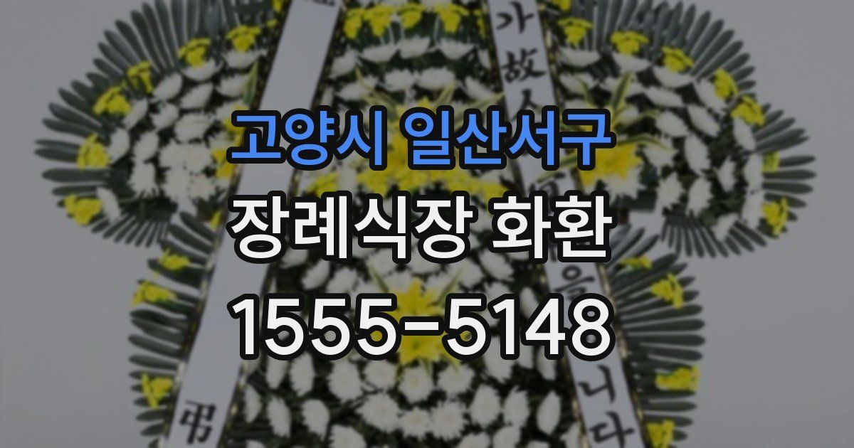 고양시 일산서구 장례식장 화환