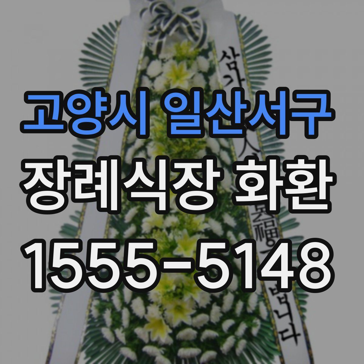 고양시 일산서구 장례식장 화환