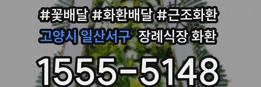 고양시 일산서구 장례식장 화환