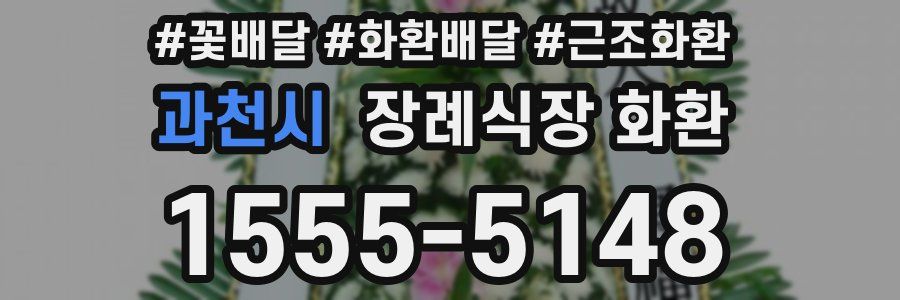 과천시 장례식장 화환