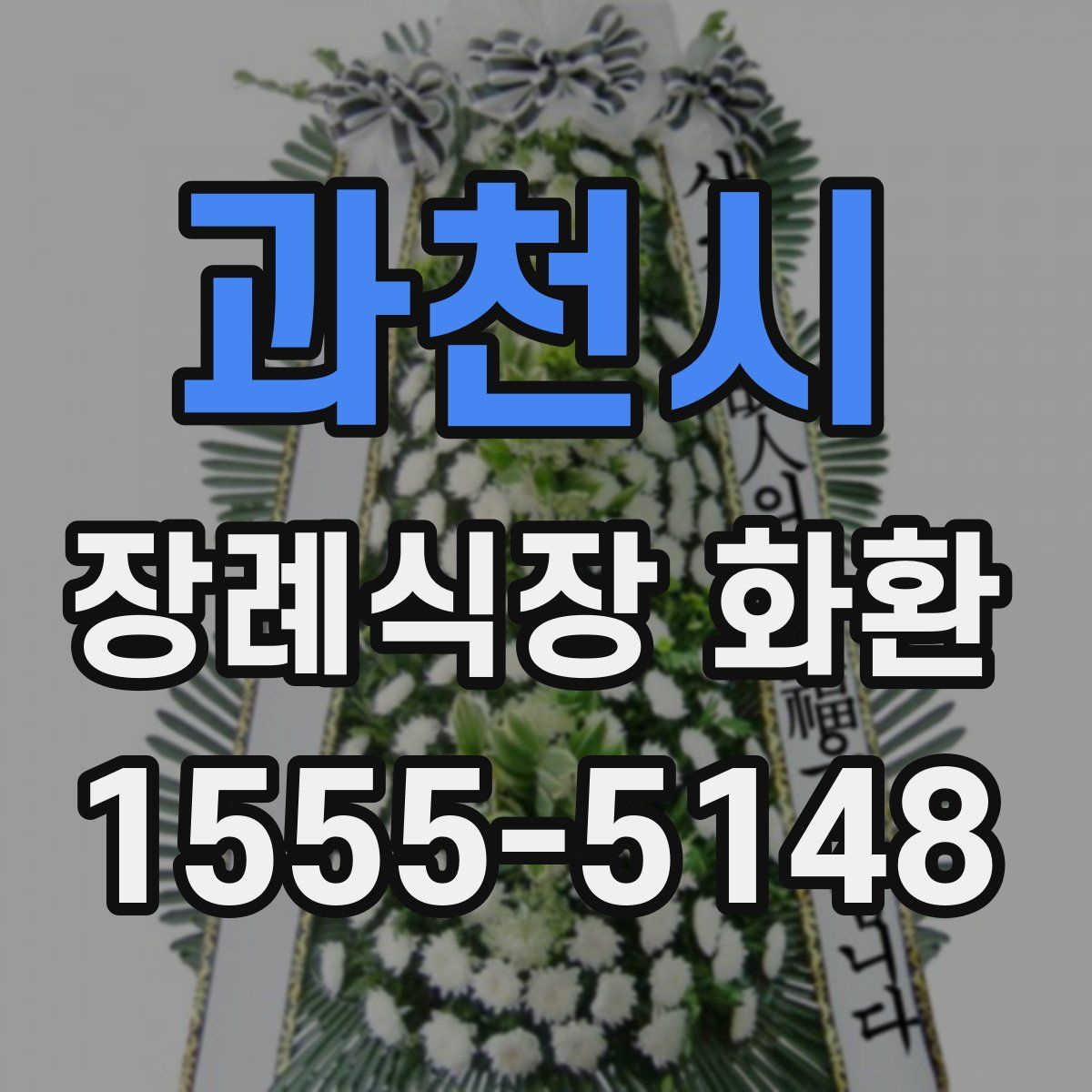 과천시 장례식장 화환