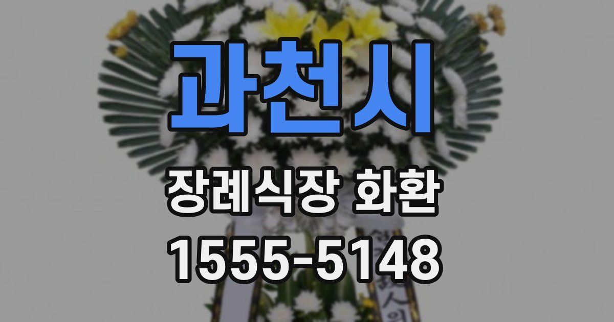과천시 장례식장 화환