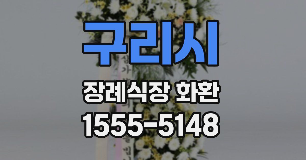 구리시 장례식장 화환