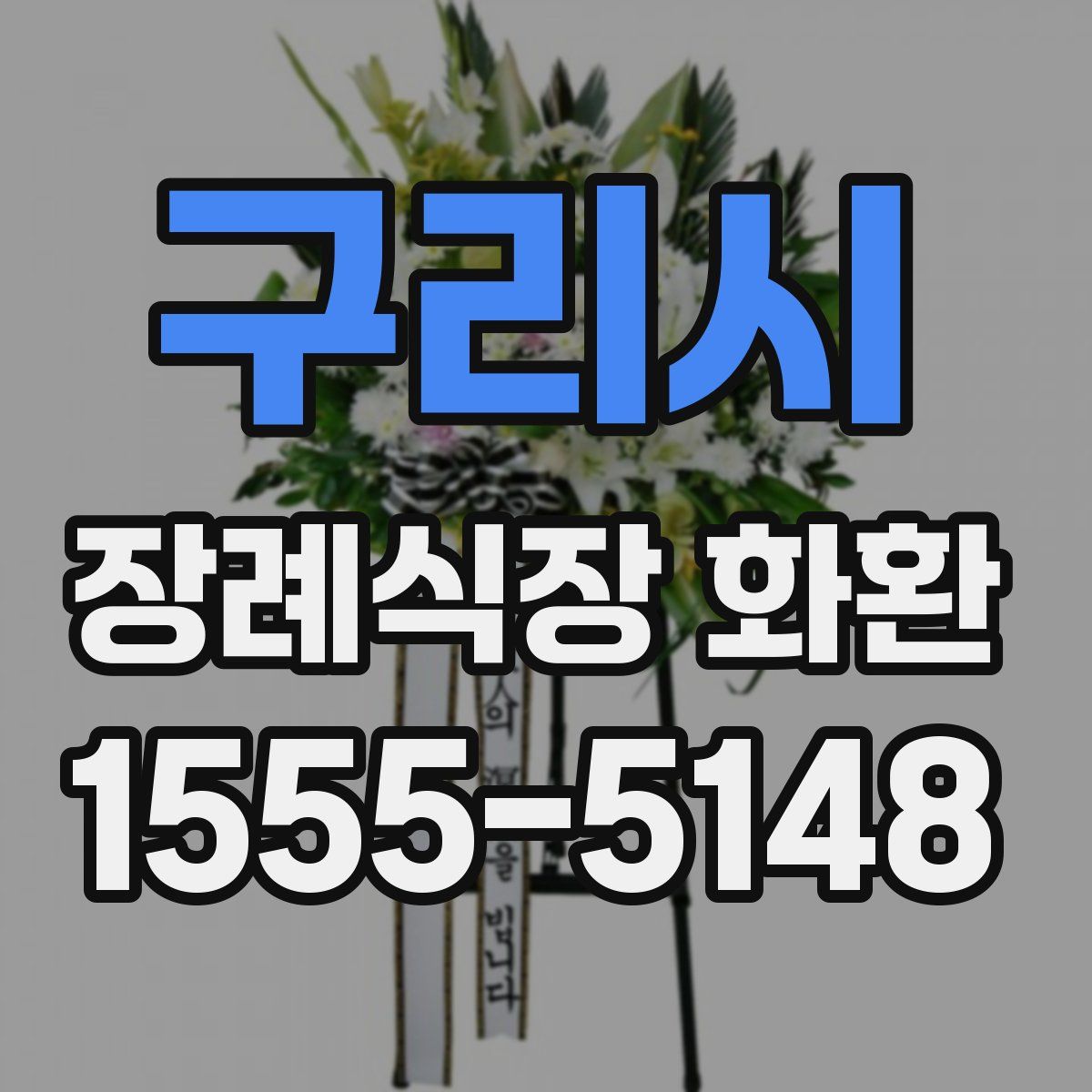 구리시 장례식장 화환