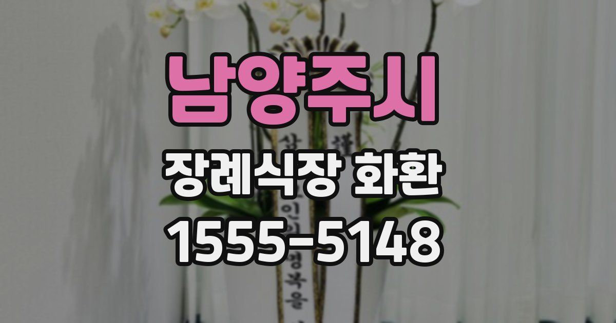 남양주시 장례식장 화환