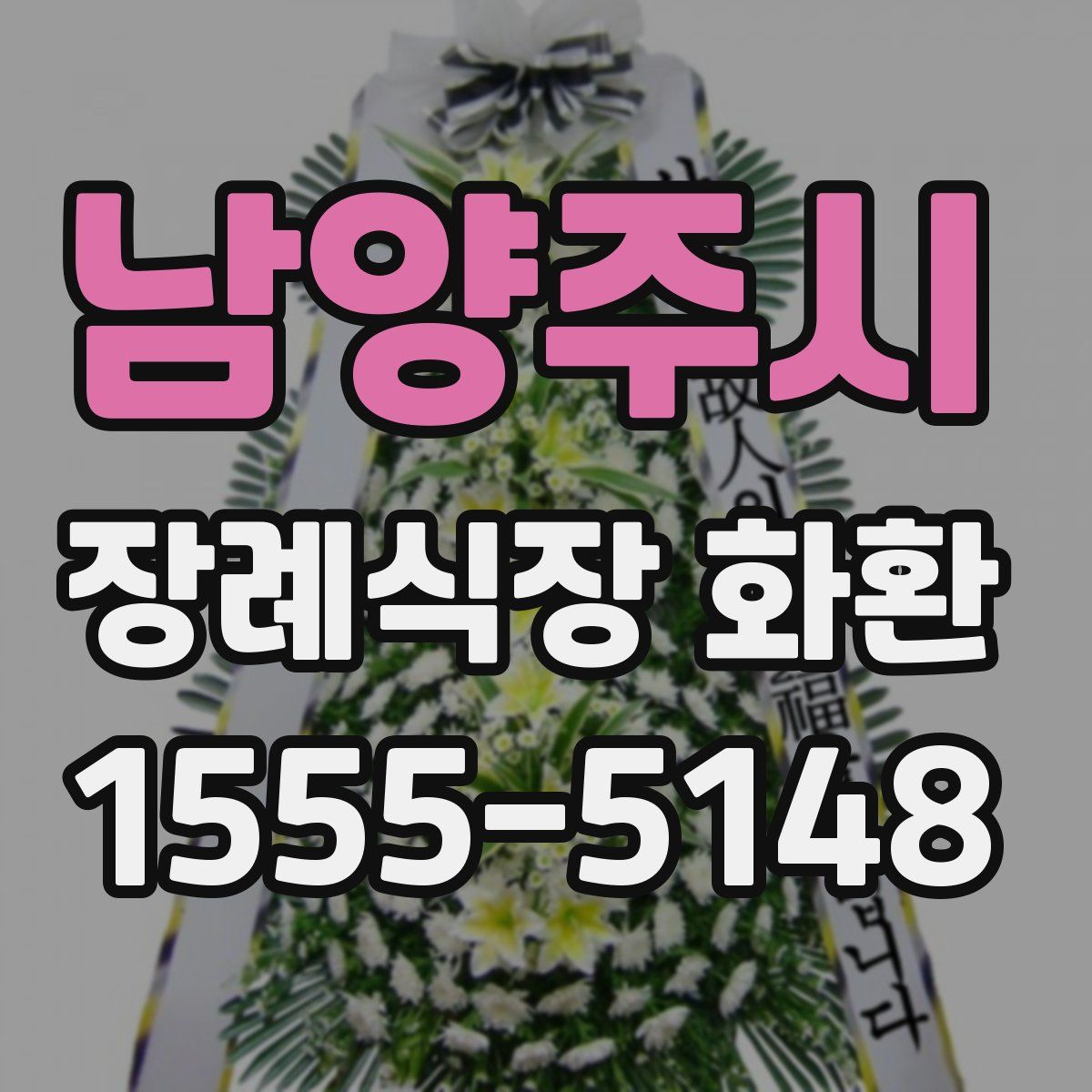 남양주시 장례식장 화환