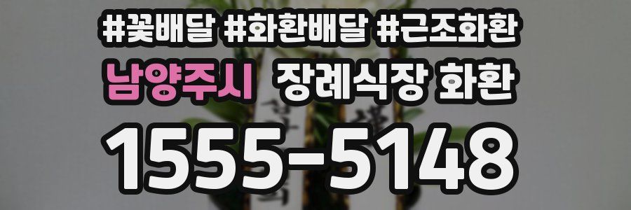 남양주시 장례식장 화환