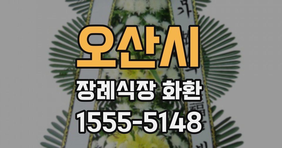 오산시 장례식장 화환