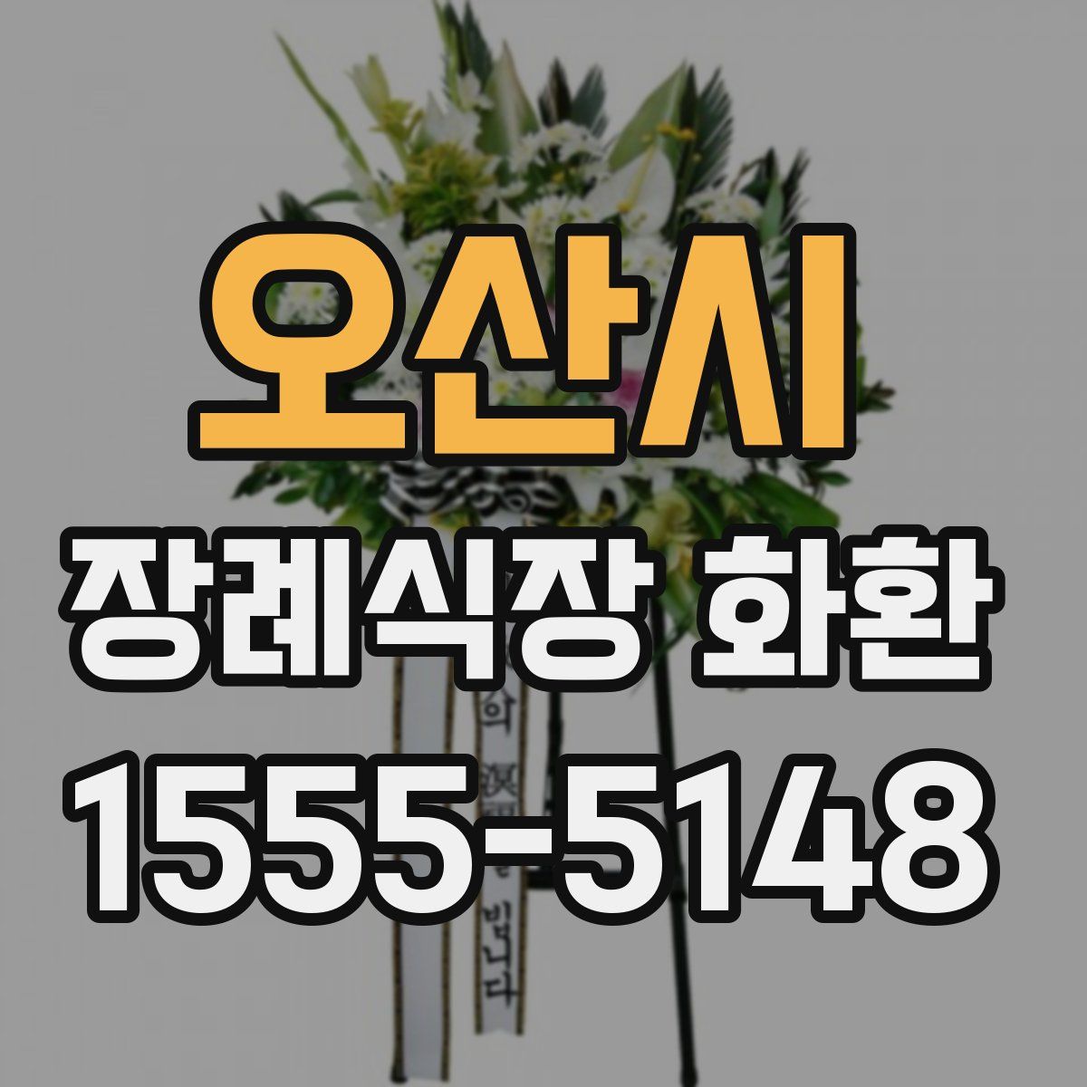오산시 장례식장 화환