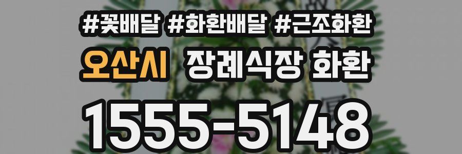 오산시 장례식장 화환