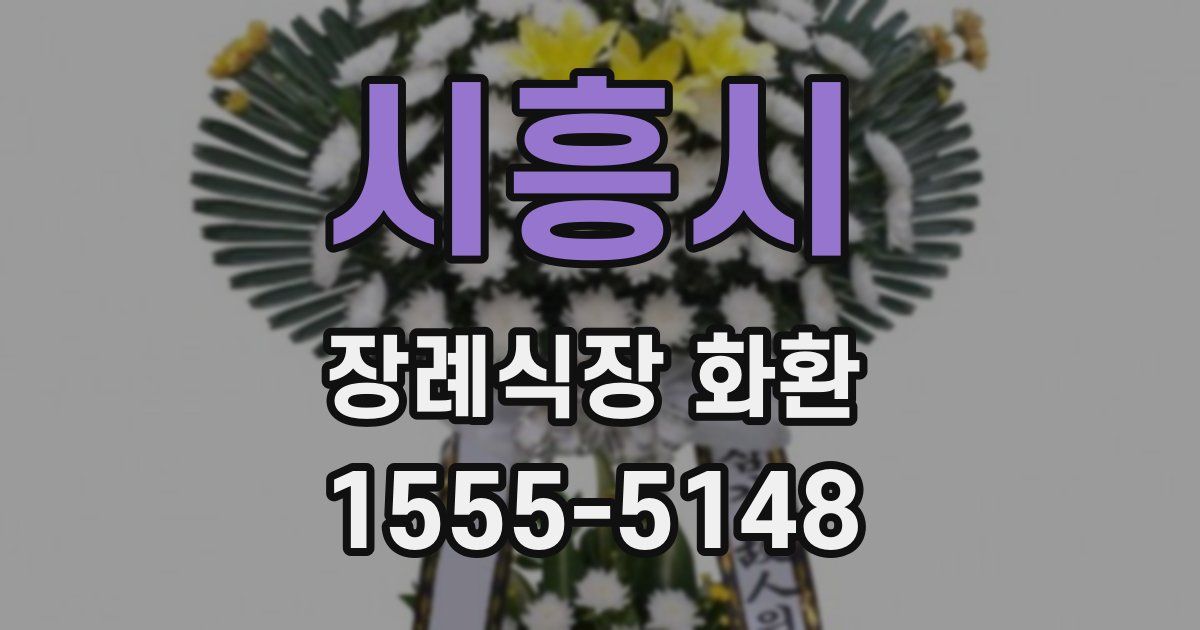 시흥시 장례식장 화환