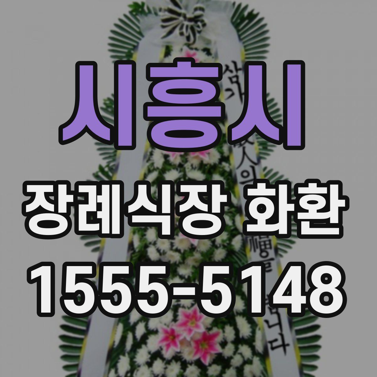 시흥시 장례식장 화환