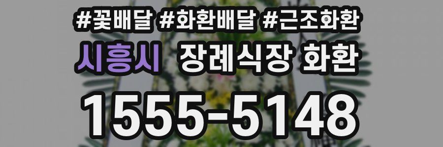 시흥시 장례식장 화환