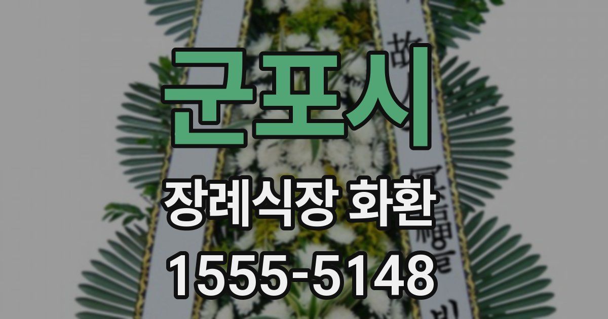 군포시 장례식장 화환