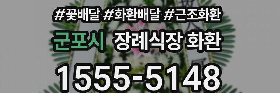 군포시 장례식장 화환