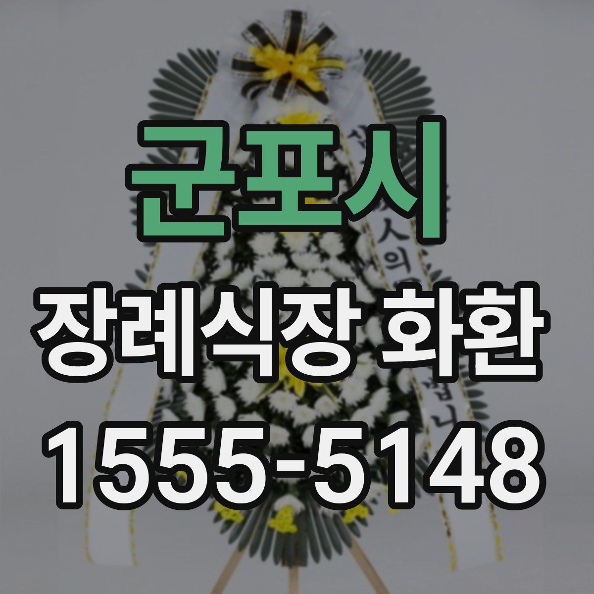 군포시 장례식장 화환