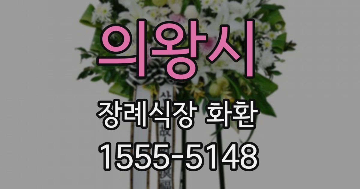 의왕시 장례식장 화환
