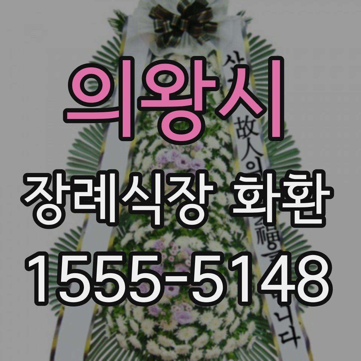 의왕시 장례식장 화환