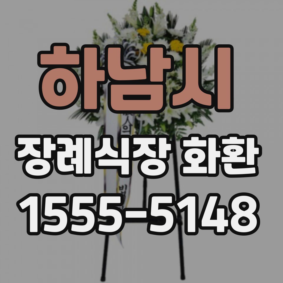 하남시 장례식장 화환