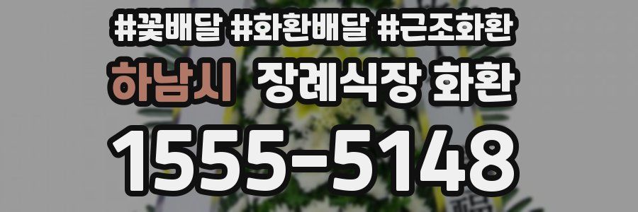 하남시 장례식장 화환