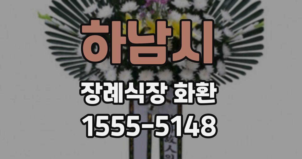 하남시 장례식장 화환