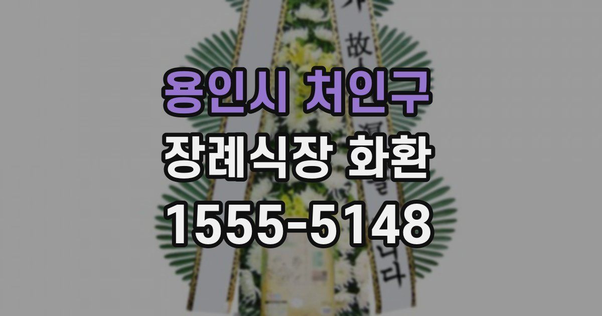 용인시 처인구 장례식장 화환