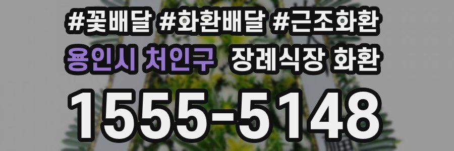 용인시 처인구 장례식장 화환