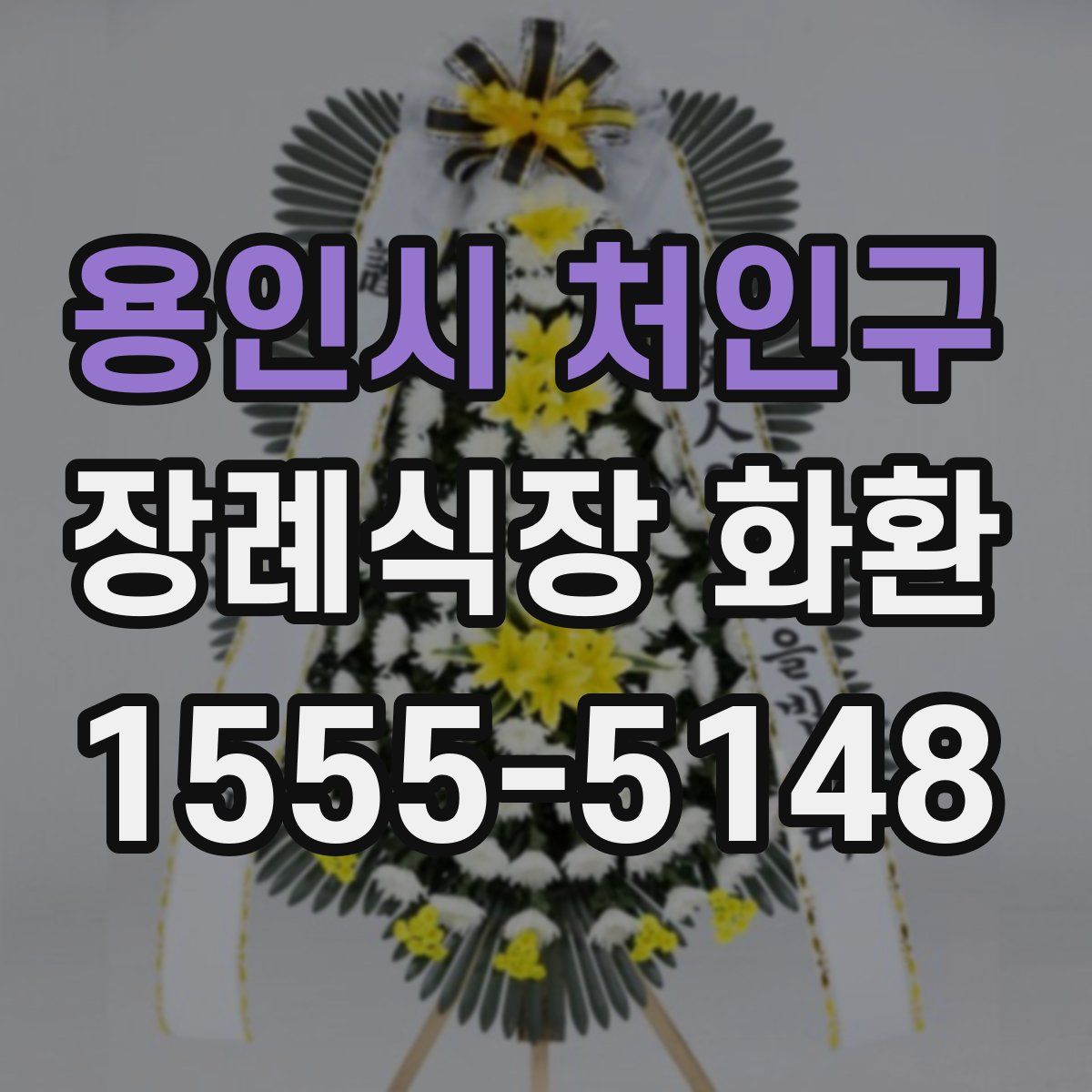용인시 처인구 장례식장 화환