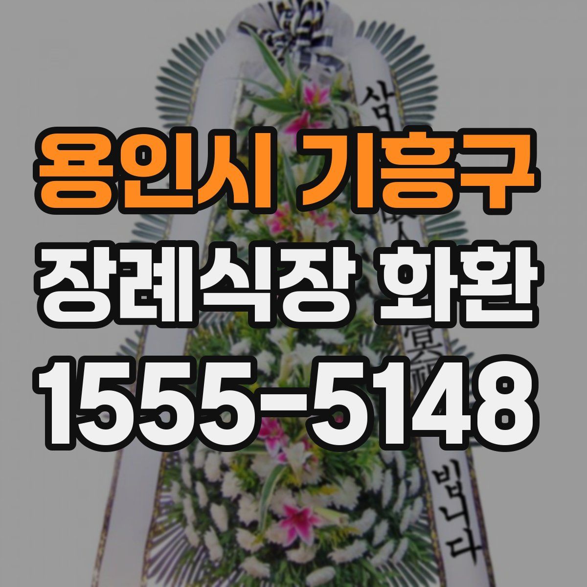 용인시 기흥구 장례식장 화환