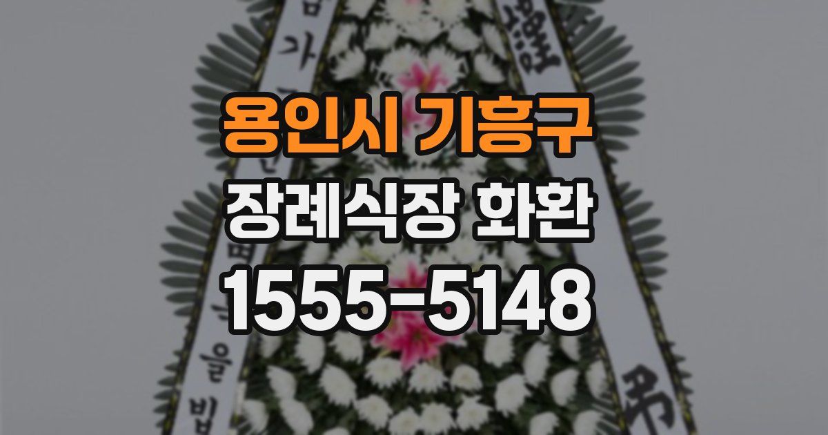 용인시 기흥구 장례식장 화환