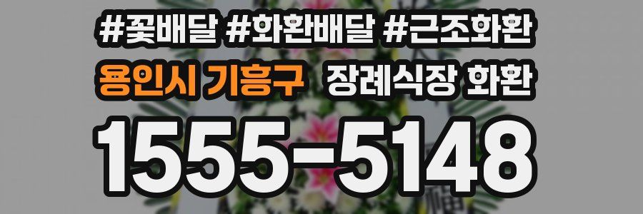 용인시 기흥구 장례식장 화환