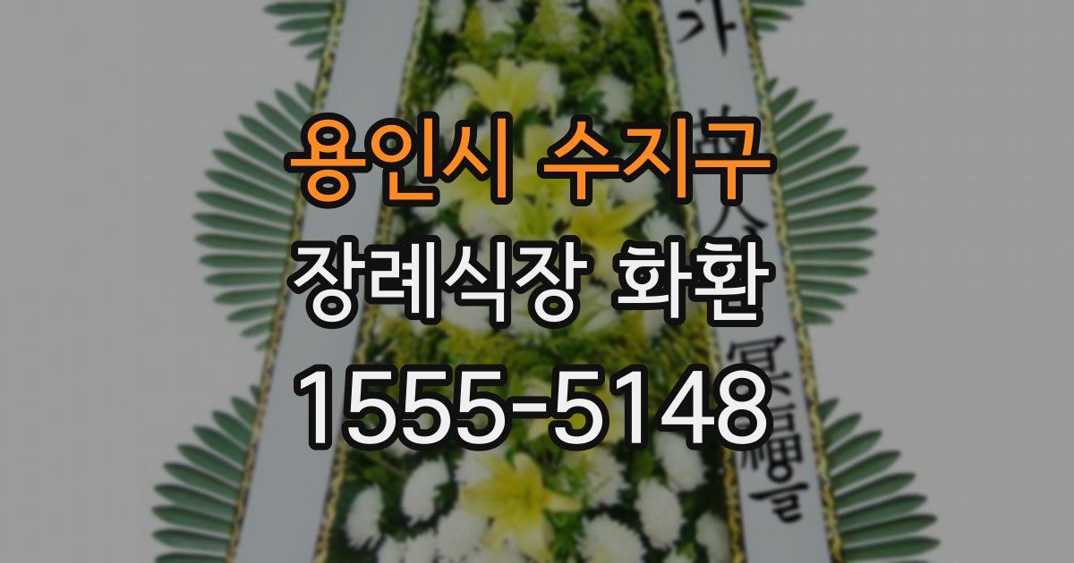 용인시 수지구 장례식장 화환