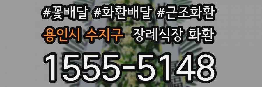용인시 수지구 장례식장 화환