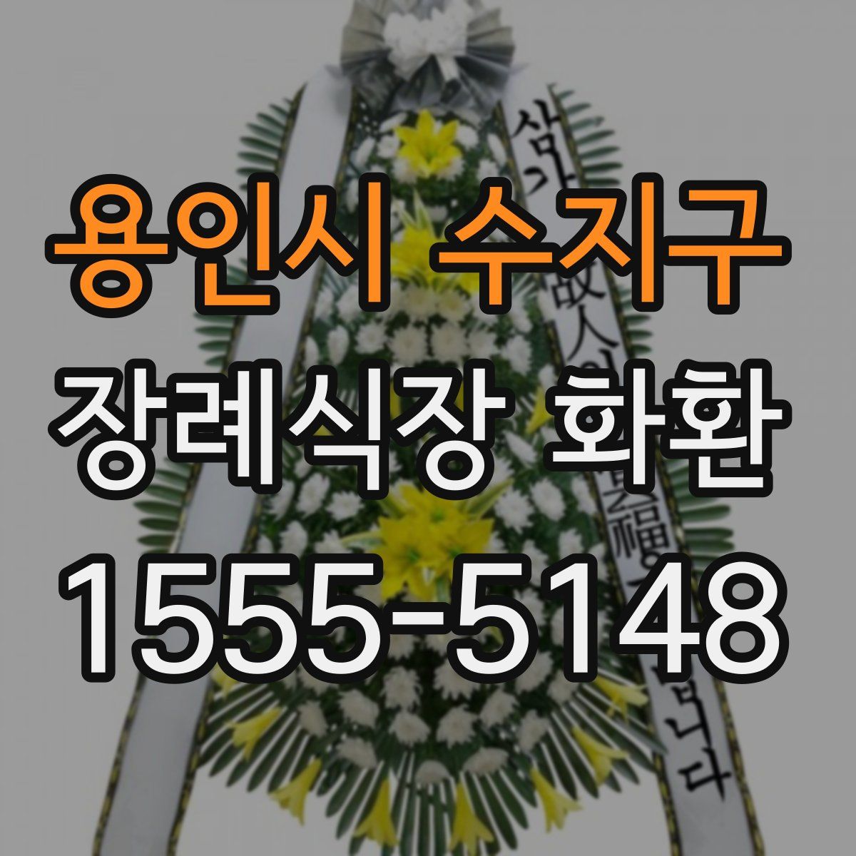 용인시 수지구 장례식장 화환