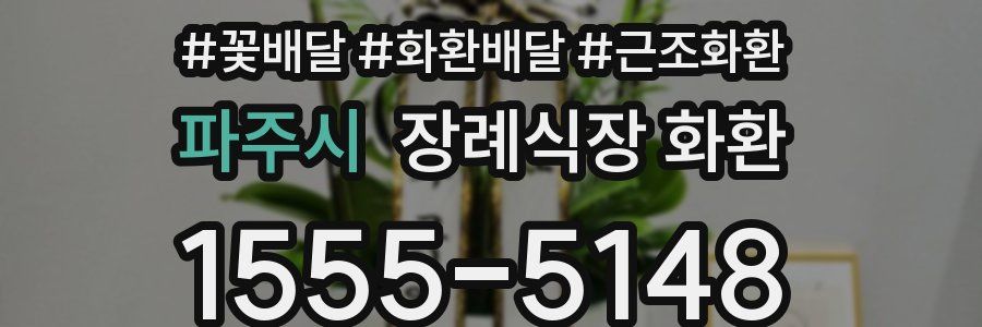 파주시 장례식장 화환
