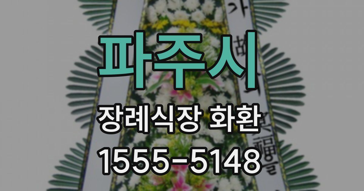 파주시 장례식장 화환