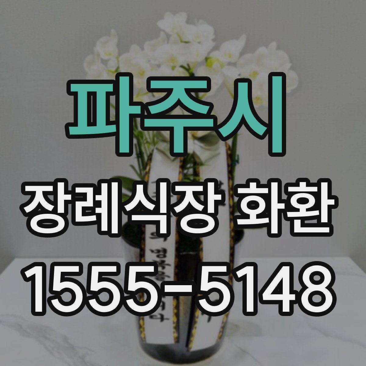 파주시 장례식장 화환