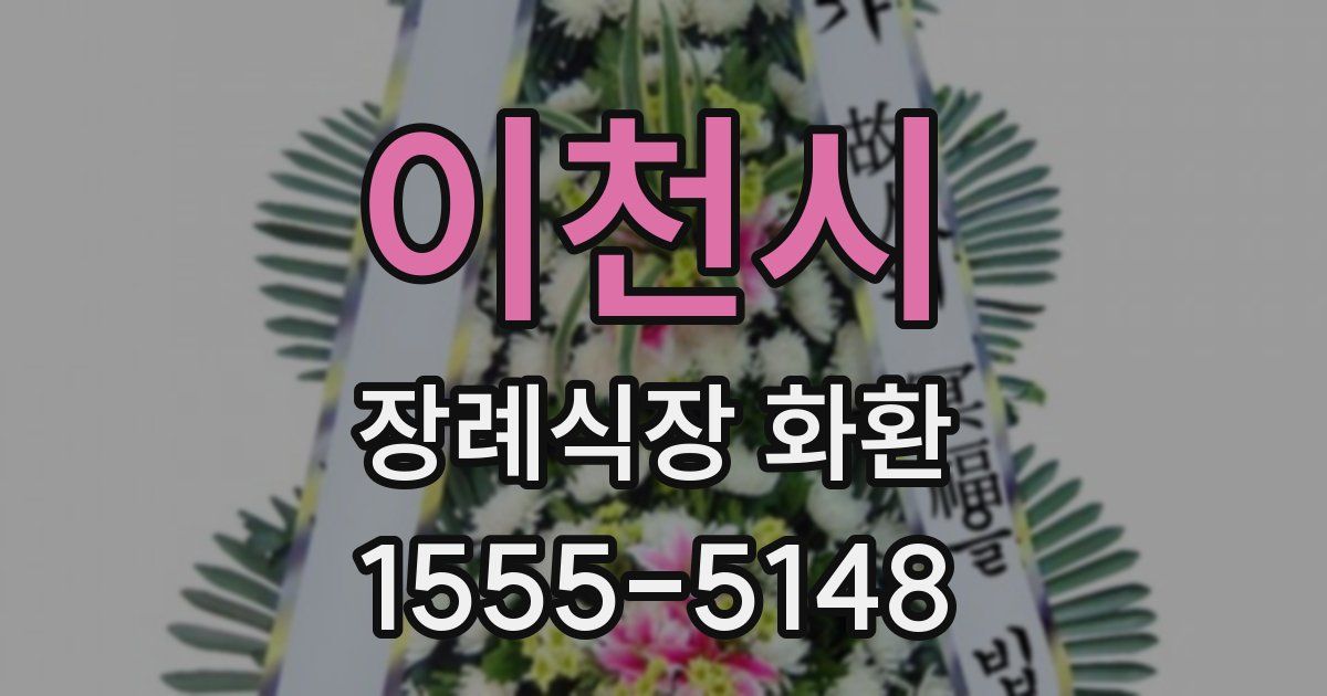 이천시 장례식장 화환